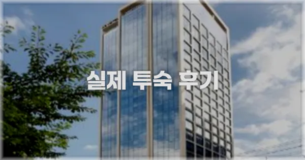 💬 실제 투숙 후기