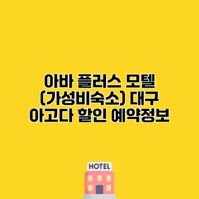 아바 플러스 모텔 (가성비숙소) 대구 아고다 할인 예약정보