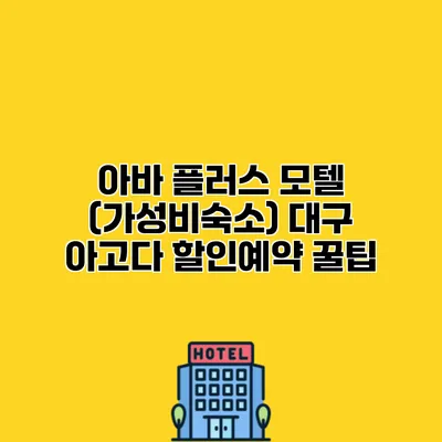 아바 플러스 모텔 (가성비숙소) 대구 아고다 할인예약 꿀팁
