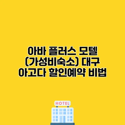 아바 플러스 모텔 (가성비숙소) 대구 아고다 할인예약 비법