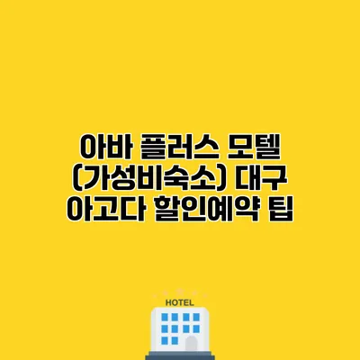 아바 플러스 모텔 (가성비숙소) 대구 아고다 할인예약 팁