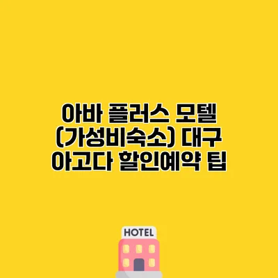 아바 플러스 모텔 (가성비숙소) 대구 아고다 할인예약 팁