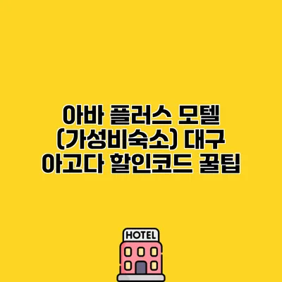 아바 플러스 모텔 (가성비숙소) 대구 아고다 할인코드 꿀팁
