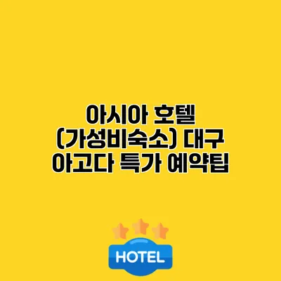 아시아 호텔 (가성비숙소) 대구 아고다 특가 예약팁