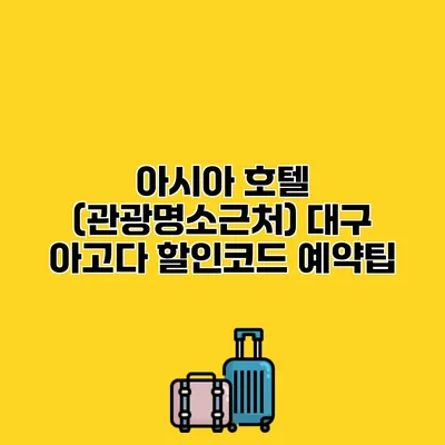 아시아 호텔 (관광명소근처) 대구 아고다 할인코드 예약팁