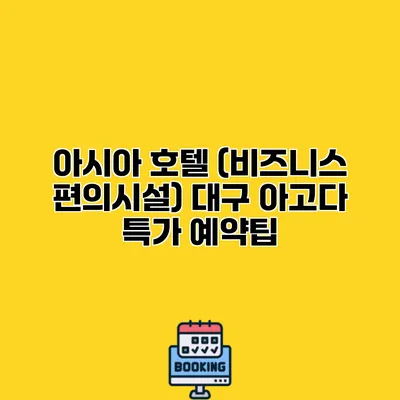 아시아 호텔 (비즈니스 편의시설) 대구 아고다 특가 예약팁