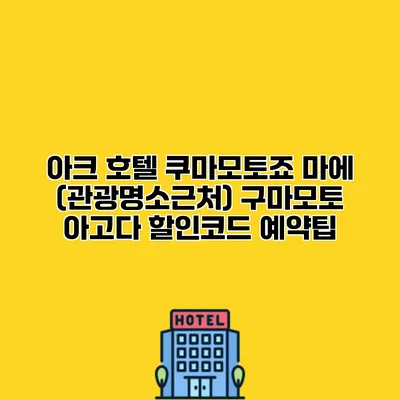 아크 호텔 쿠마모토죠 마에 (관광명소근처) 구마모토 아고다 할인코드 예약팁