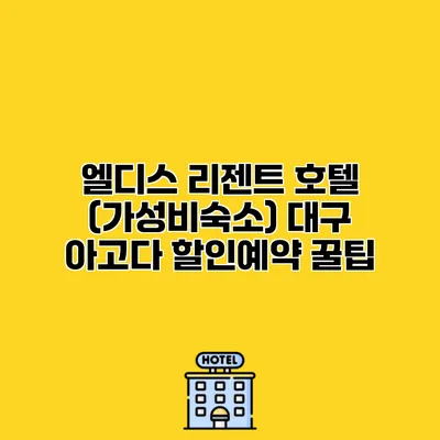 엘디스 리젠트 호텔 (가성비숙소) 대구 아고다 할인예약 꿀팁
