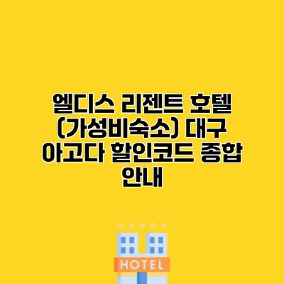 엘디스 리젠트 호텔 (가성비숙소) 대구 아고다 할인코드 종합 안내