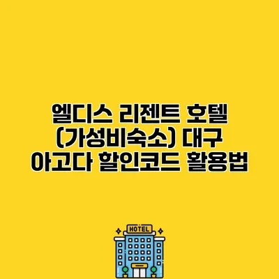 엘디스 리젠트 호텔 (가성비숙소) 대구 아고다 할인코드 활용법