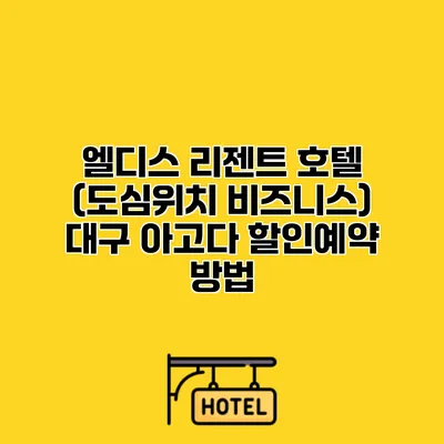 엘디스 리젠트 호텔 (도심위치 비즈니스) 대구 아고다 할인예약 방법