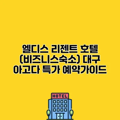 엘디스 리젠트 호텔 (비즈니스숙소) 대구 아고다 특가 예약가이드