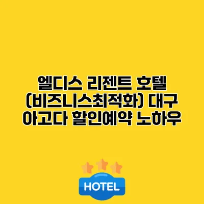 엘디스 리젠트 호텔 (비즈니스최적화) 대구 아고다 할인예약 노하우