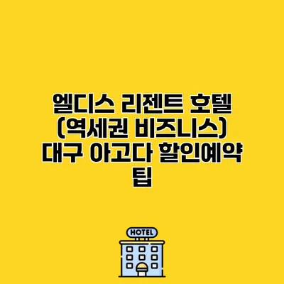 엘디스 리젠트 호텔 (역세권 비즈니스) 대구 아고다 할인예약 팁 엘디스 리젠트 호텔 (역세권 비즈니스) 대구 아고다 할인예약 팁