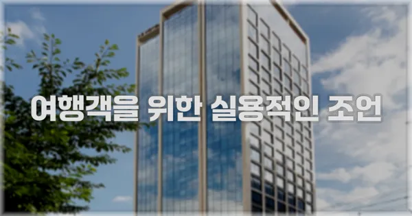 여행객을 위한 실용적인 조언