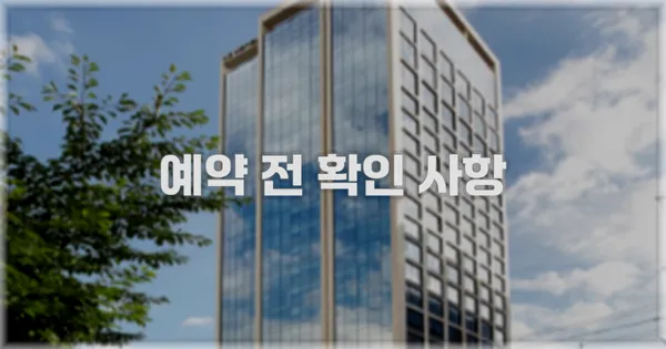 예약 전 확인 사항