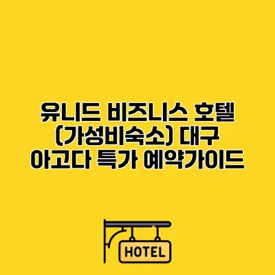 유니드 비즈니스 호텔 (가성비숙소) 대구 아고다 특가 예약가이드