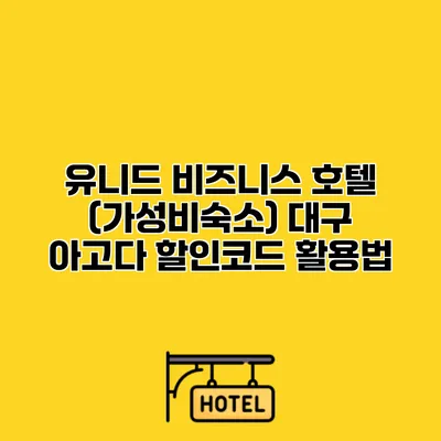 유니드 비즈니스 호텔 (가성비숙소) 대구 아고다 할인코드 활용법