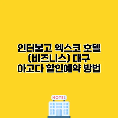 인터불고 엑스코 호텔 (비즈니스) 대구 아고다 할인예약 방법
