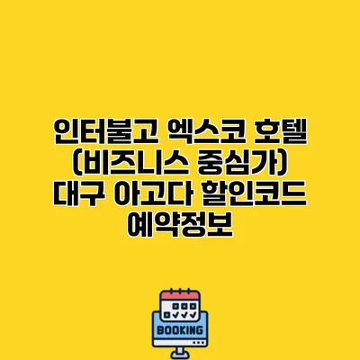 인터불고 엑스코 호텔 (비즈니스 중심가) 대구 아고다 할인코드 예약정보