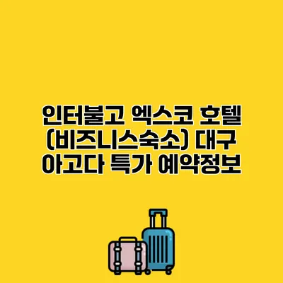 인터불고 엑스코 호텔 (비즈니스숙소) 대구 아고다 특가 예약정보