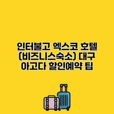 인터불고 엑스코 호텔 (비즈니스숙소) 대구 아고다 할인예약 팁