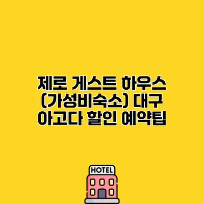 제로 게스트 하우스 (가성비숙소) 대구 아고다 할인 예약팁