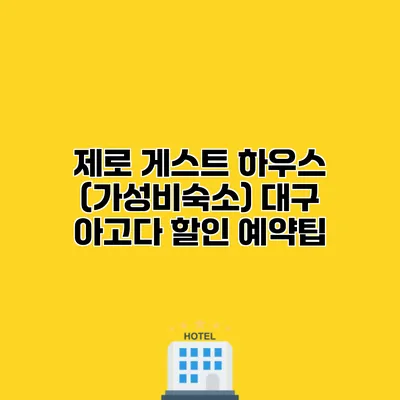 제로 게스트 하우스 (가성비숙소) 대구 아고다 할인 예약팁