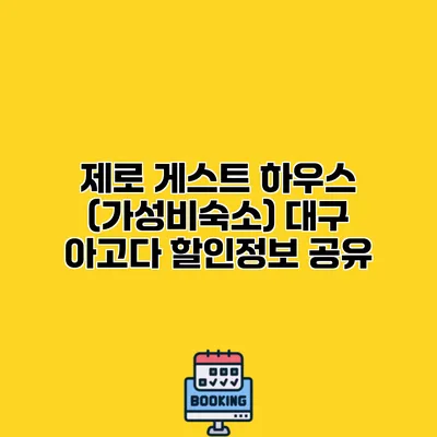 제로 게스트 하우스 (가성비숙소) 대구 아고다 할인정보 공유
