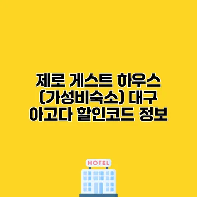 제로 게스트 하우스 (가성비숙소) 대구 아고다 할인코드 정보