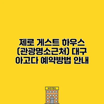 제로 게스트 하우스 (관광명소근처) 대구 아고다 예약방법 안내