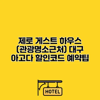 제로 게스트 하우스 (관광명소근처) 대구 아고다 할인코드 예약팁