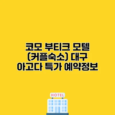 코모 부티크 모텔 (커플숙소) 대구 아고다 특가 예약정보
