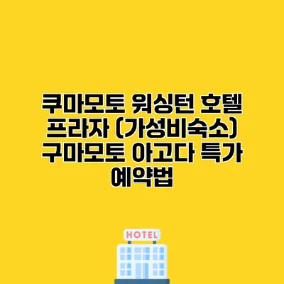 쿠마모토 워싱턴 호텔 프라자 (가성비숙소) 구마모토 아고다 특가 예약법