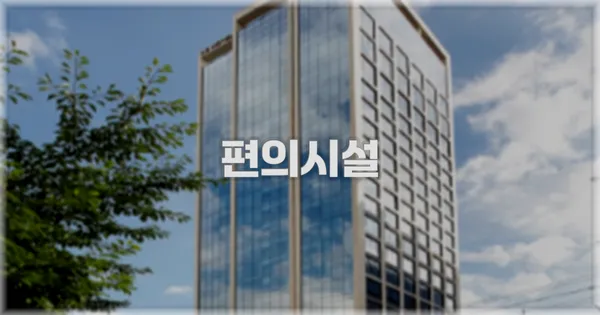 🛎️ 편의시설