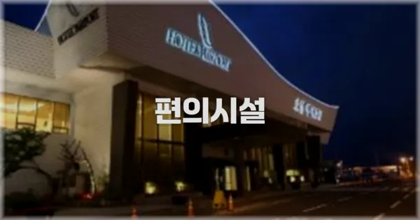 🛎️ 편의시설