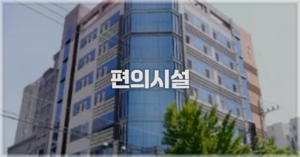 🛎️ 편의시설