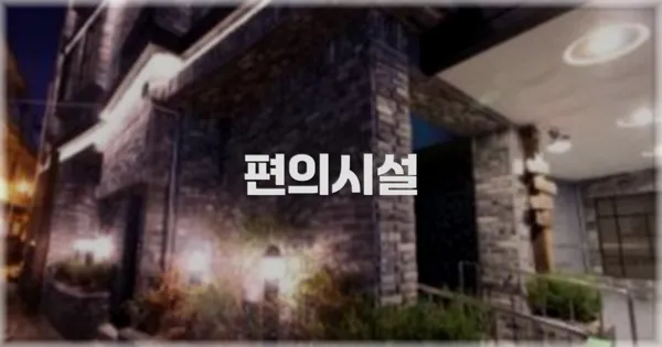 🛎️ 편의시설
