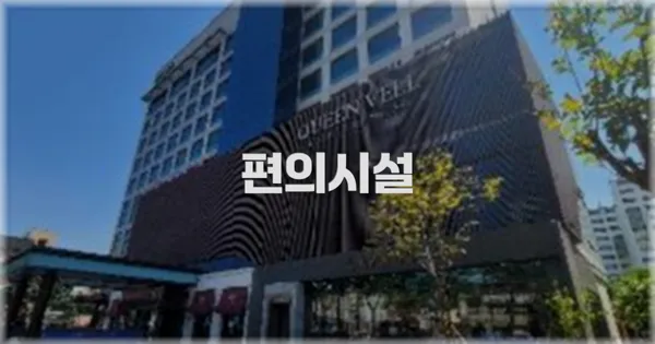 🛎️ 편의시설