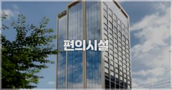 🛎️ 편의시설