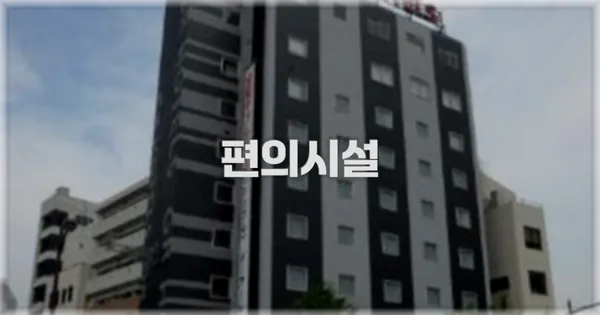 🛎️ 편의시설