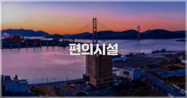 🛎️ 편의시설