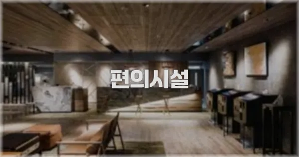 🛎️ 편의시설