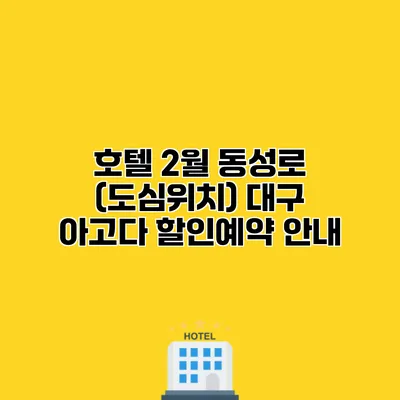 호텔 2월 동성로 (도심위치) 대구 아고다 할인예약 안내