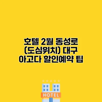호텔 2월 동성로 (도심위치) 대구 아고다 할인예약 팁