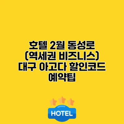 호텔 2월 동성로 (역세권 비즈니스) 대구 아고다 할인코드 예약팁