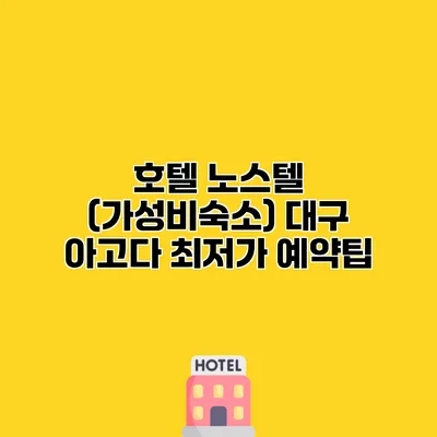 호텔 노스텔 (가성비숙소) 대구 아고다 최저가 예약팁
