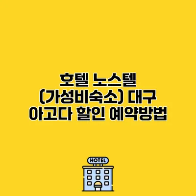 호텔 노스텔 (가성비숙소) 대구 아고다 할인 예약방법