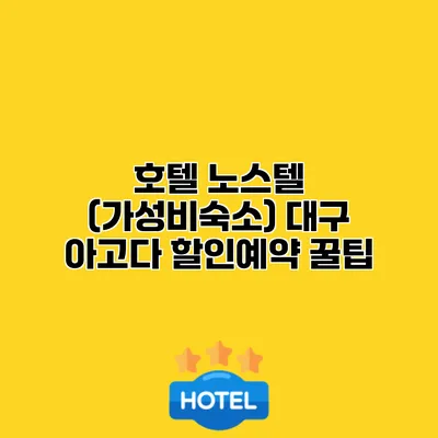 호텔 노스텔 (가성비숙소) 대구 아고다 할인예약 꿀팁