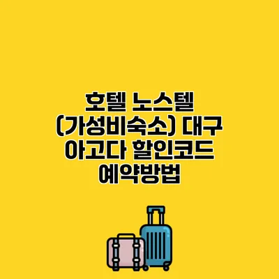 호텔 노스텔 (가성비숙소) 대구 아고다 할인코드 예약방법